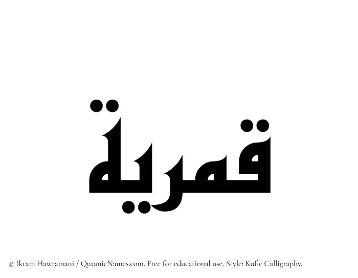 The Muslim name Qamariyyah written in Kufi/Kufic calligraphic script