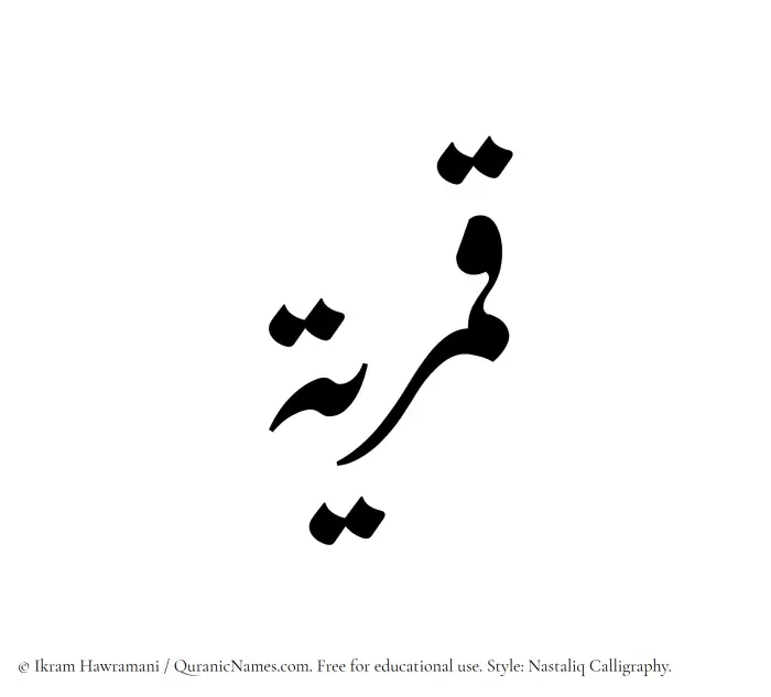 The Muslim name word Qamariyyah written in Nastaliq calligraphic script