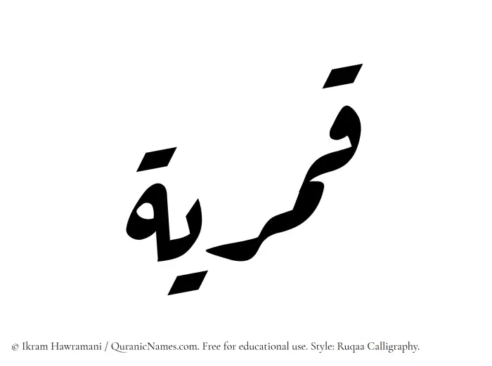 The Muslim name Qamariyyah written in Ruqaa calligraphic script