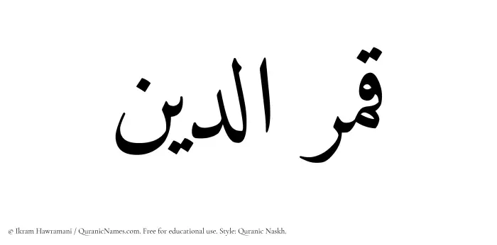 The Muslim name Qamaruddin written in Quranic naskh script
