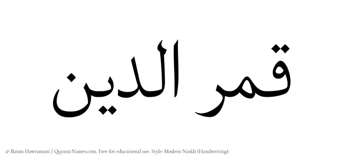 The Muslim name Qamaruddin written in naskh script