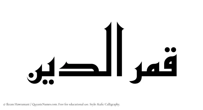 The Muslim name Qamaruddin written in Kufi/Kufic calligraphic script