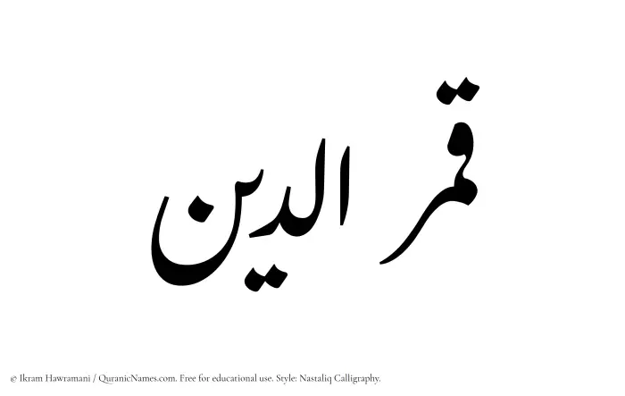 The Muslim name word Qamaruddin written in Nastaliq calligraphic script