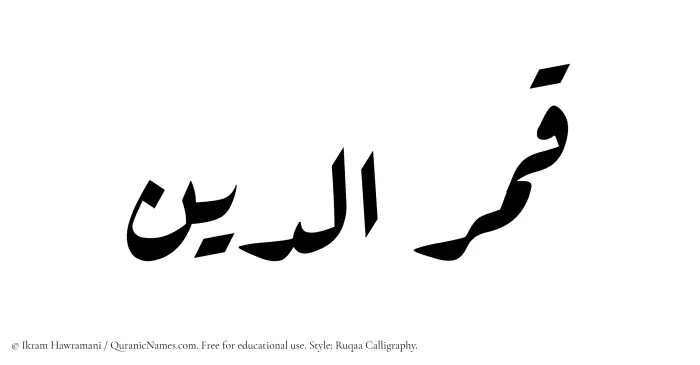 The Muslim name Qamaruddin written in Ruqaa calligraphic script