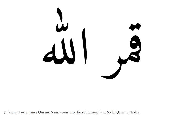 The Muslim name Qamarullah written in Quranic naskh script