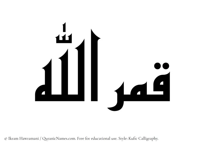 The Muslim name Qamarullah written in Kufi/Kufic calligraphic script