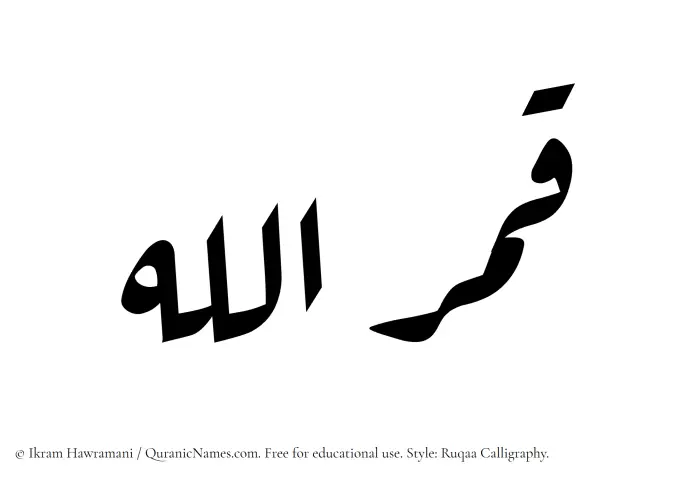 The Muslim name Qamarullah written in Ruqaa calligraphic script