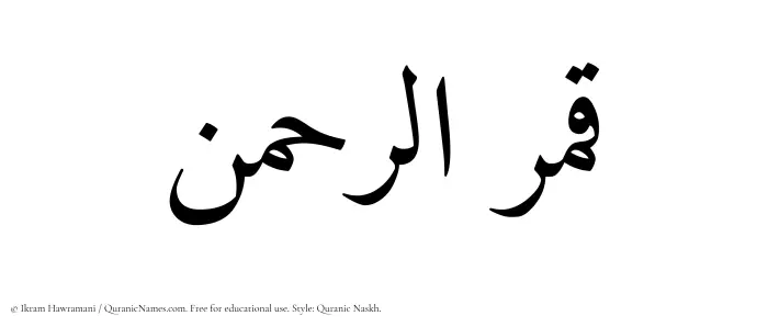 The Muslim name Qamarurrahman written in Quranic naskh script