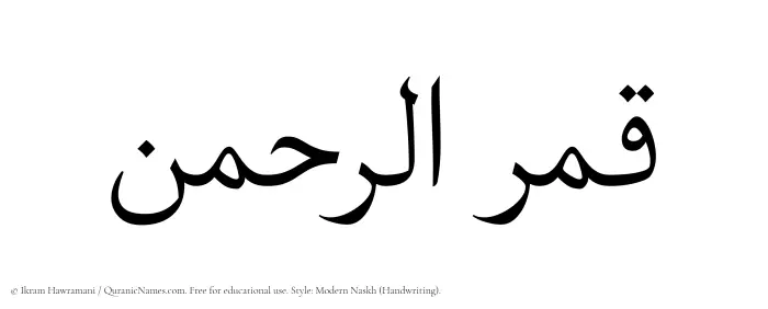 The Muslim name Qamarurrahman written in naskh script