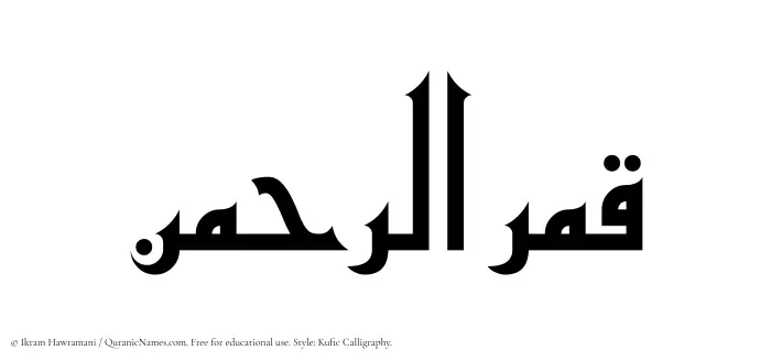 The Muslim name Qamarurrahman written in Kufi/Kufic calligraphic script