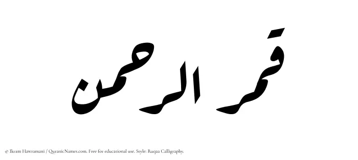 The Muslim name Qamarurrahman written in Ruqaa calligraphic script