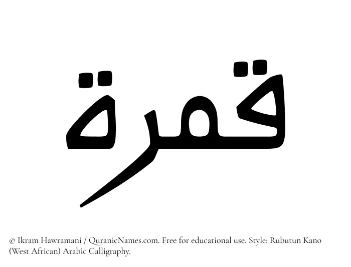 The Muslim name Qamirah written in Rubutun Kano calligraphic script