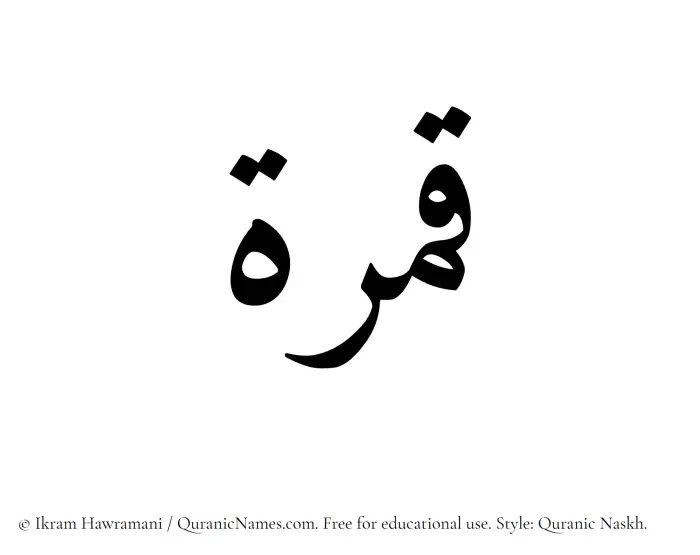 The Muslim name Qamirah written in Quranic naskh script