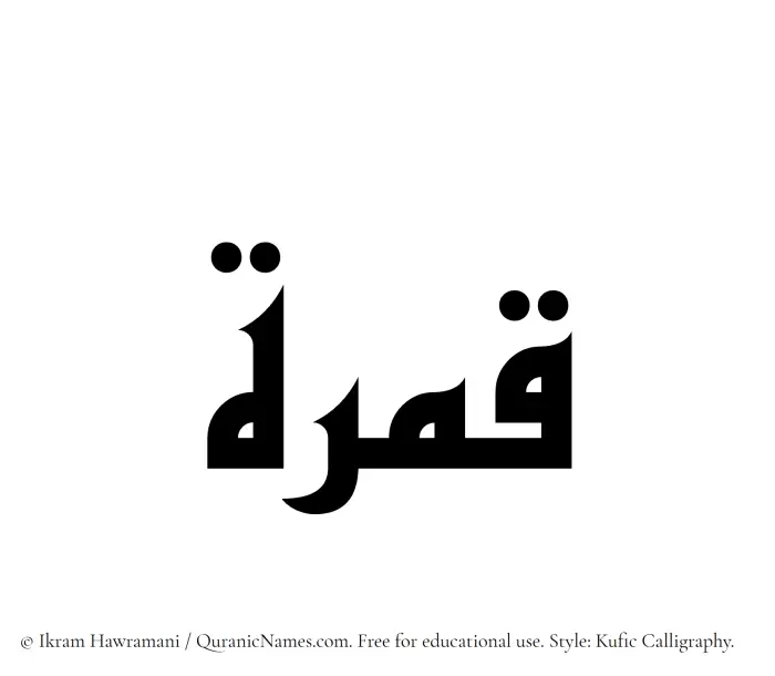 The Muslim name Qamirah written in Kufi/Kufic calligraphic script