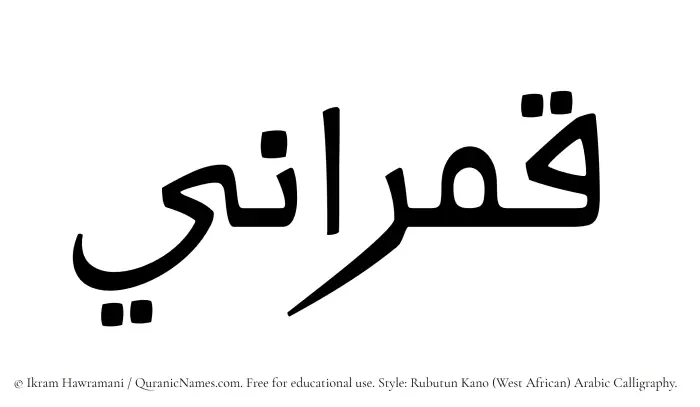 The Muslim name Qamrani written in Rubutun Kano calligraphic script
