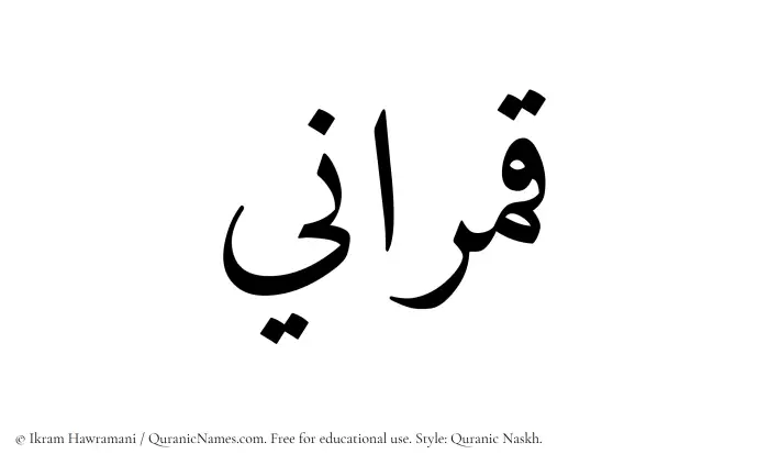 The Muslim name Qamrani written in Quranic naskh script