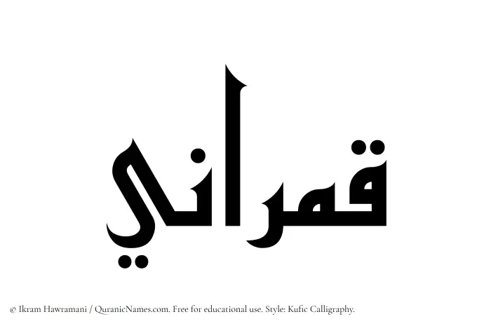 The Muslim name Qamrani written in Kufi/Kufic calligraphic script