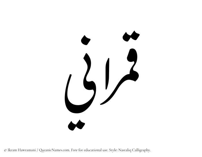 The Muslim name word Qamrani written in Nastaliq calligraphic script