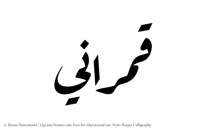 The Muslim name Qamrani written in Ruqaa calligraphic script
