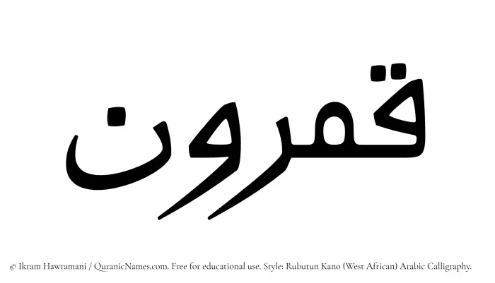 The Muslim name Qamrun written in Rubutun Kano calligraphic script