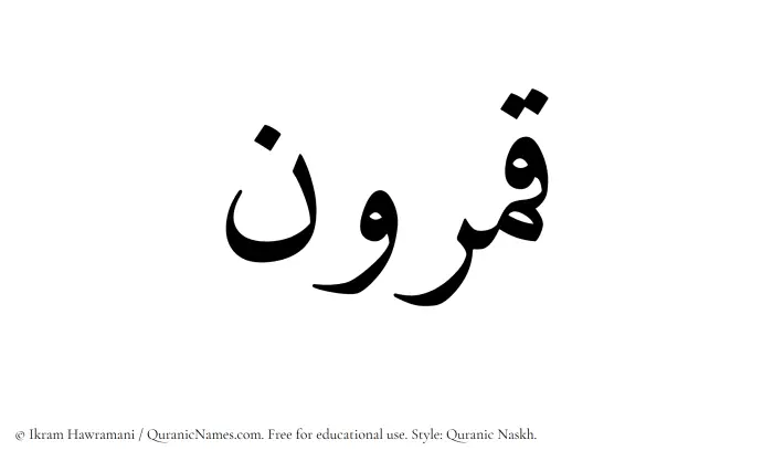 The Muslim name Qamrun written in Quranic naskh script