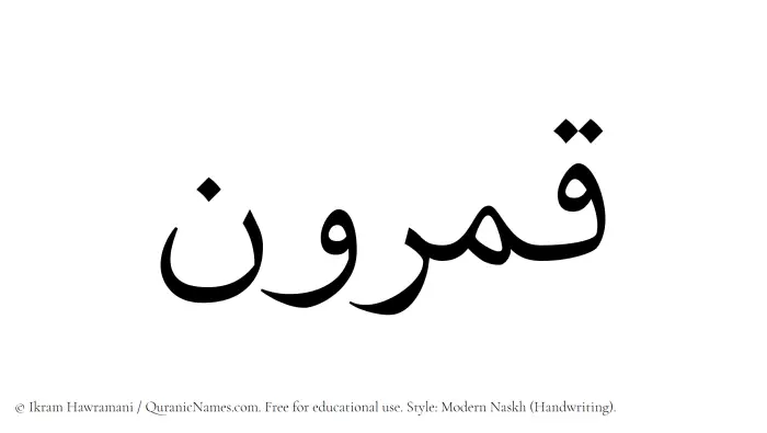The Muslim name Qamrun written in naskh script