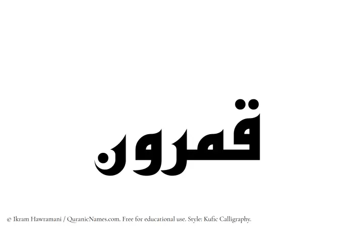 The Muslim name Qamrun written in Kufi/Kufic calligraphic script