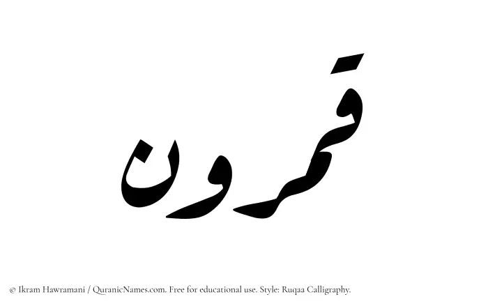 The Muslim name Qamrun written in Ruqaa calligraphic script