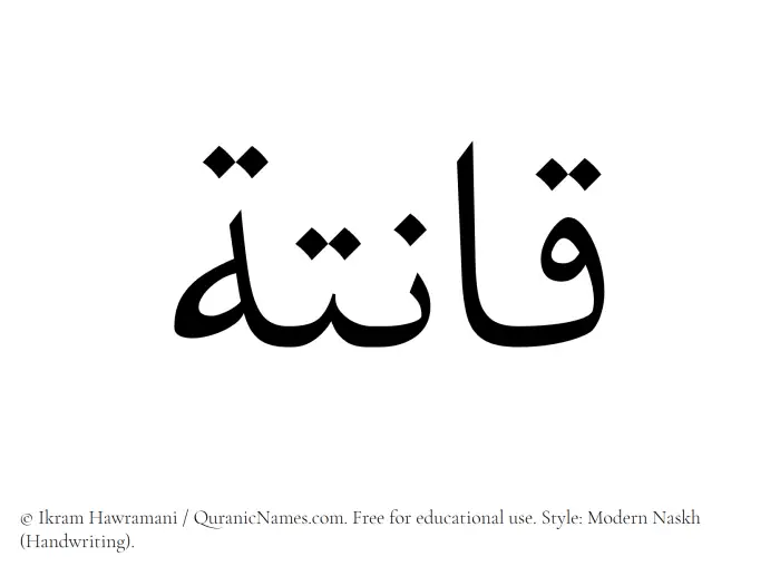 The Muslim name Qanita written in naskh script