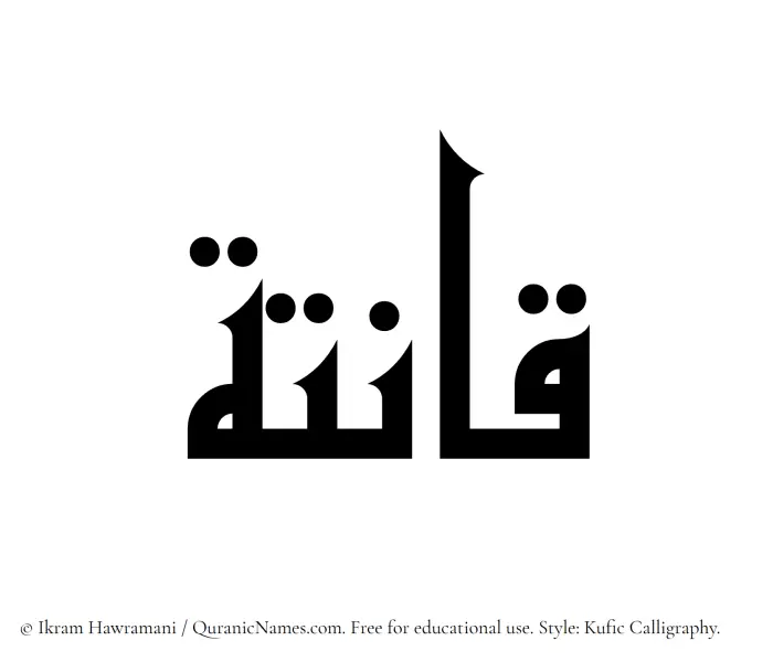 The Muslim name Qanita written in Kufi/Kufic calligraphic script