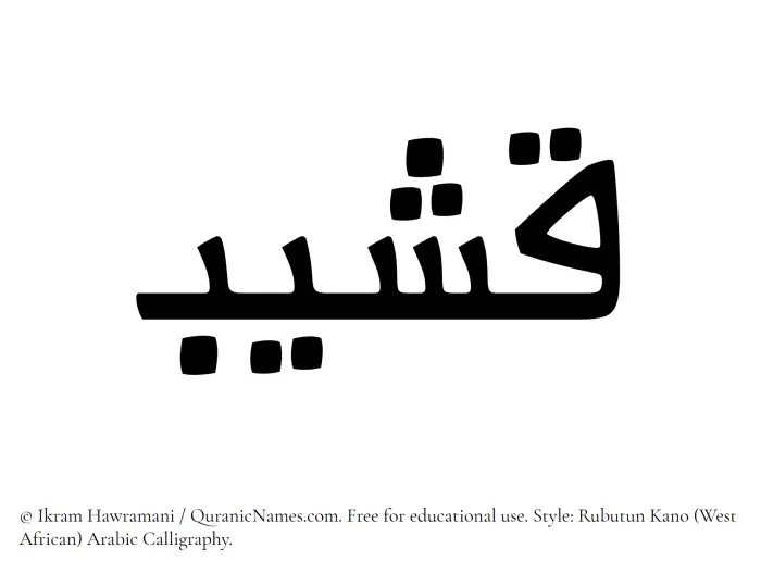 The Muslim name Qasheeb written in Rubutun Kano calligraphic script