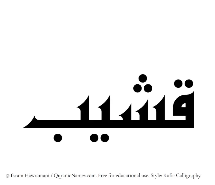 The Muslim name Qasheeb written in Kufi/Kufic calligraphic script