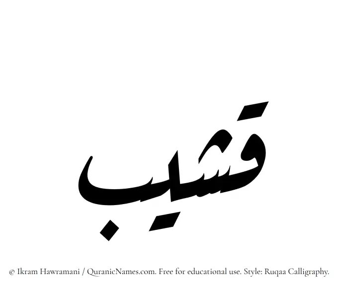 The Muslim name Qasheeb written in Ruqaa calligraphic script