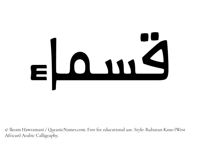 The Muslim name Qasmaa written in Rubutun Kano calligraphic script