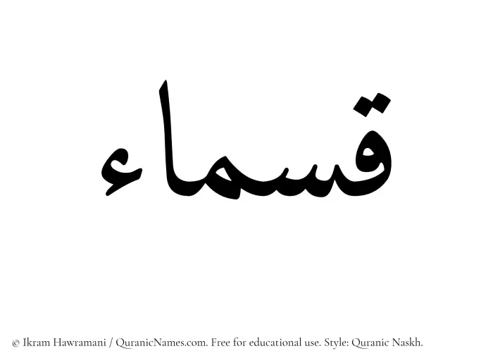 The Muslim name Qasmaa written in Quranic naskh script