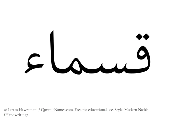 The Muslim name Qasmaa written in naskh script
