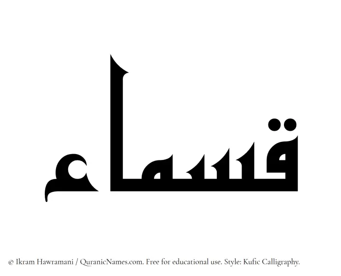 The Muslim name Qasmaa written in Kufi/Kufic calligraphic script