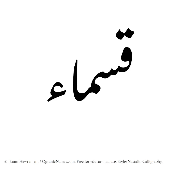 The Muslim name word Qasmaa written in Nastaliq calligraphic script