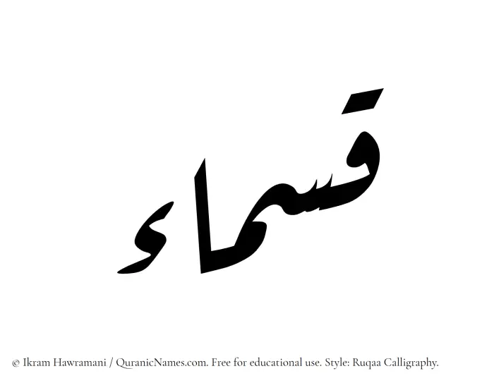 The Muslim name Qasmaa written in Ruqaa calligraphic script