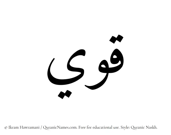The Muslim name Qawi written in Quranic naskh script