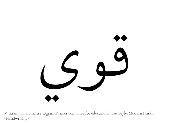 The Muslim name Qawi written in naskh script