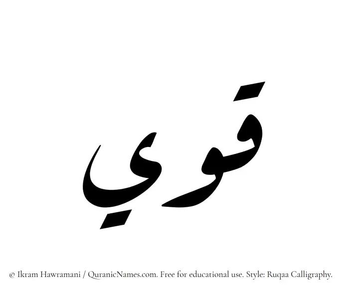 The Muslim name Qawi written in Ruqaa calligraphic script