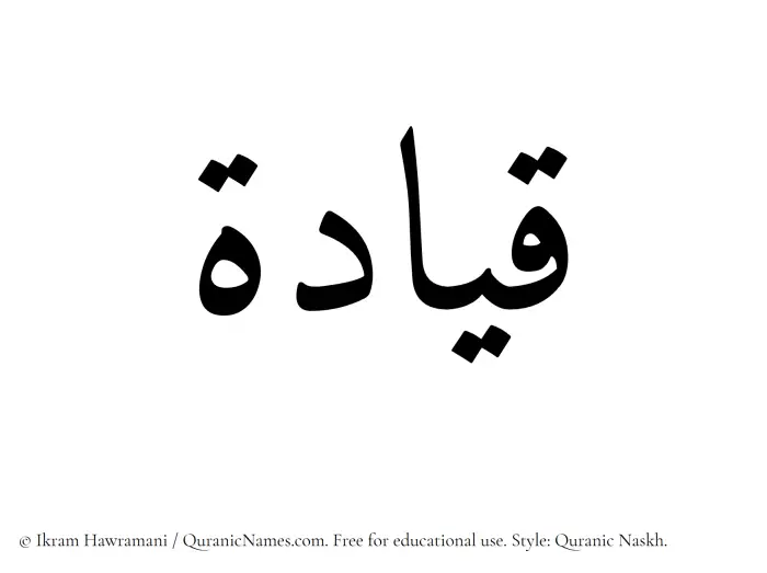 The Muslim name Qiyadah written in Quranic naskh script