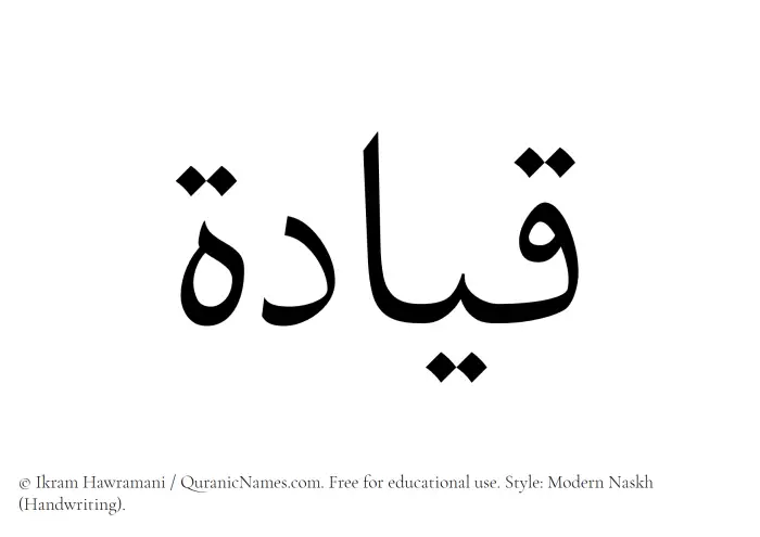 The Muslim name Qiyadah written in naskh script