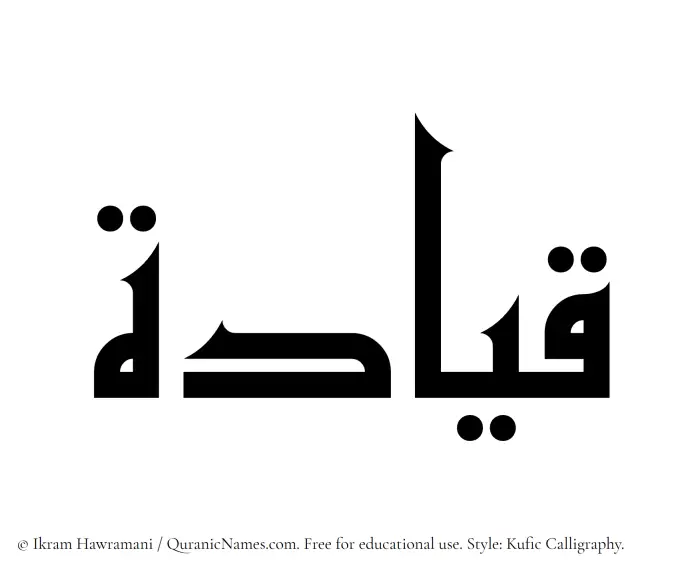 The Muslim name Qiyadah written in Kufi/Kufic calligraphic script