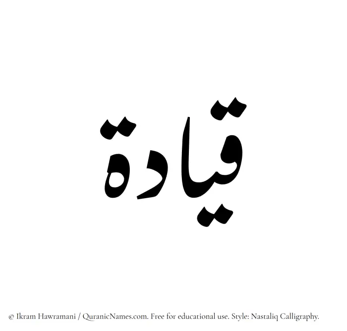 The Muslim name word Qiyadah written in Nastaliq calligraphic script