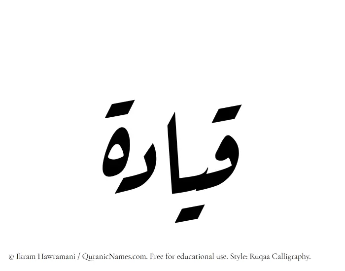 The Muslim name Qiyadah written in Ruqaa calligraphic script