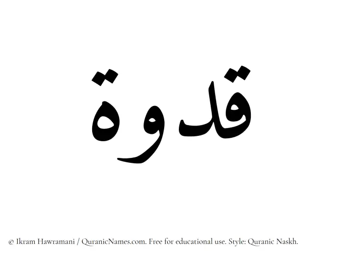 The Muslim name Qudwah written in Quranic naskh script