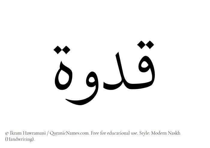 The Muslim name Qudwah written in naskh script