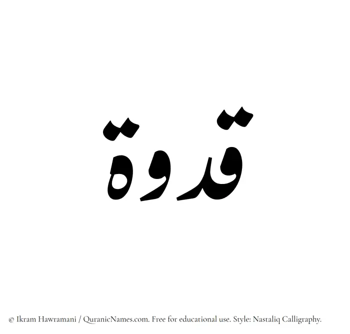 The Muslim name word Qudwah written in Nastaliq calligraphic script